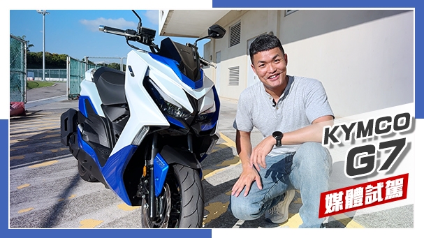 [IN新聞] 改名重生！KYMCO G7 媒體試駕